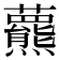 𧄾