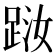 𨀾