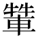 𨌾