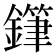 𨬾