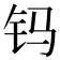 𨰾