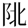 𨸾