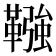𩌾