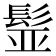 𩬾
