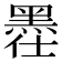 𪐾