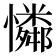 𪬾