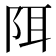 𫔾