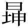 𬀾