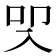 𭀾