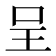 呈