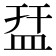 㿼