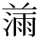 𰜾