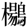𱈾