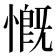 慨