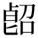 𠸿