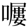 𡀿