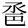 𢀿