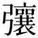 𢐿