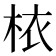 𣐿