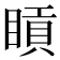 𥈿