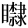𥌿