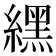 𦄿
