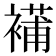 𧜿