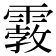 𩄿