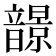 𩐿