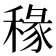 𫀿