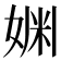 𫰿