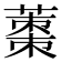 𮐿