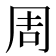 周