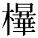 𰘿