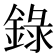 錄