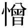 憎