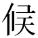 𠉀