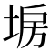 𡍀