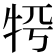 𤙀