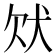 𤝀
