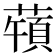 𦽀