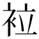 𧙀