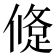 𨁀