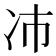 𫥀