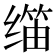 𬙀