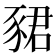 𬥀