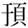 𬱀