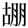 𭩀