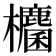 𭭀