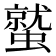 𮕀